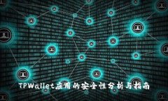 TPWallet应用的安全性分析与