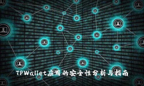 TPWallet应用的安全性分析与指南