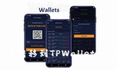 如何将NFT币转移到TPWalle