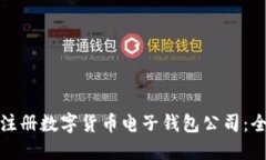 : 如何注册数字货币电子钱