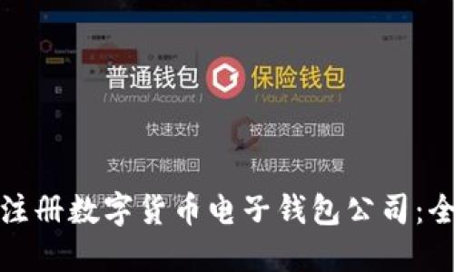 : 如何注册数字货币电子钱包公司：全面指南