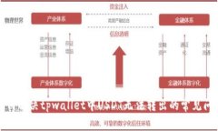 如何解决tpwallet中USDT无法