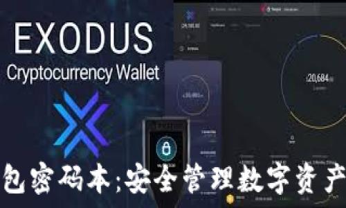   
加密货币钱包密码本：安全管理数字资产的必备工具