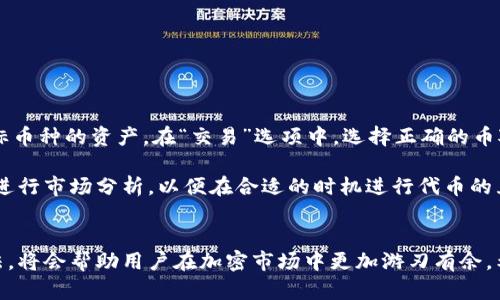 tiaotiTPWallet TRX波场如何交易：完整指南/tiaoti  
TPWallet, TRX, 波场交易/guanjianci

一、什么是TPWallet？
TPWallet是一款专注于区块链和加密货币的移动钱包，主要支持波场网络（Tron）的多种代币存储和交易。TPWallet由于其友好的用户界面和强大的功能，受到了许多加密货币爱好者的喜爱。用户可以通过TPWallet轻松管理自己的数字资产，同时进行快速、安全的交易。TPWallet不仅支持TRX这一波场的主链代币，还支持波场生态内的多种其他代币，如USDT、BTT等。

在TPWallet中，用户不仅可以进行常规的代币转账、存储，还可以参与到波场的DApp生态系统中，进行去中心化金融（DeFi）投资、参与流动性挖矿以及NFT（非同质化代币）交易等。这使得TPWallet不仅仅是一个钱包，还成为了一个综合性的加密货币应用平台。

二、如何在TPWallet上进行TRX波场交易？
在TPWallet上进行TRX波场的交易相对简单。以下是详细步骤以帮助你完成交易：

h41. 下载并安装TPWallet/h4
首先，你需要在你的手机上下载并安装TPWallet。TPWallet可以在Android和iOS的应用商店中找到。下载完成后，打开应用并创建账户。你需要设置一个安全的密码，并妥善保管好助记词，因为这关系到你钱包的安全性和恢复。

h42. 充值TRX到您的TPWallet/h4
在TPWallet创建成功后，你需要将TRX充值到你的钱包中。点击“接收”选项，系统会提供给你一个收款地址。你可以通过其他交易所将TRX转入到该地址，或者通过其他钱包进行转账。在转账后，稍等片刻，TRX会出现在你的TPWallet中。

h43. 进行交易/h4
当你TRX充足后，就可以进行交易。你可以选择“交易”选项，选择你想要的交易对，比如TRX/USDT等。在当前市场价格的基础上设置你的交易量和价格，然后确认交易。如果你是首次交易，建议先熟悉市场的波动和行情，以便作出更合理的交易决策。

h44. 交易完成与风险管理/h4
交易完成后，你可以在“资产”或“交易记录”中查看你的交易历史。为了确保资产安全，建议随时关注市场动态，设定合理的止损和止盈策略，以减少潜在的风险。

三、TPWallet波场交易的优势
使用TPWallet进行TRX波场交易，不仅提供了多种功能，还有一些显著的优势，具体包括：

h41. 安全性高/h4
TPWallet使用了一系列加密技术来确保用户资产的安全。你的私钥始终保持在本地，不会上传到服务器中，这大大降低了被黑客攻击的风险。此外，助记词和密码的设置能有效防止未授权访问。

h42. 用户友好的界面/h4
TPWallet的界面设计直观，用户可以很方便地进行资产管理和交易，不需要专业的区块链知识，使得新手用户也能快速上手。

h43. 丰富的DApp支持/h4
TPWallet还支持波场生态中的丰富DApp，用户可以在平台中直接访问和使用，进行流动性挖矿、借贷、交易等，极大地丰富了用户的使用体验。

h44. 低交易费用/h4
波场网络的交易费用相对较低，用户在交易和使用DApp时，可以享受到 Gebühren 的优势，降低操作成本。

四、交易中常见的问题与解答

h41. 如何处理交易延迟的问题？/h4
交易延迟是区块链交易中常见的现象，可能由于网络拥堵、矿工费设置过低或服务器问题导致。在TPWallet中，如果你的交易出现延迟，建议采取以下方法：

首先，检查你的交易状态，确认是否已经在区块链上生成交易确认。如果交易未确认，可以尝试提高矿工费，通过TPWallet或其他区块链浏览器进行加速。如果交易已经被确认但仍未到账，建议与你的交易对手进行联系，确认其是否正确处理了該交易。

此外，建议在非高峰时段进行交易，避免因网络拥堵导致的延迟。在交易前合理设置矿工费，根据当前网络状况趋势选择一个合适的费用。

h42. 如果我的TPWallet遭到攻击，如何恢复资金？/h4
如果你的TPWallet由于某种原因遭到攻击，最重要的是要迅速采取措施以避免进一步的损失。第一步是立即更改密码，并确保其他安全设置得到增强，包括启用双层验证等。一旦确认资产有被移走的情况，尽快联系TPWallet的客服团队，报告被盗情况。

如果攻击者获取了你的助记词，你需要尽快在一个安全的环境下重新创建一个新的TPWallet账户，并将未受损的资产转移过来。确保在新的设备或环境中进行，并避免使用公开网络。对于助记词，务必保存在安全的地方，且不要与任何人分享。

h43. 如何提高TPWallet的安全性？/h4
提高TPWallet的安全性可以从多个方面着手：首先，确保使用一个复杂且独特的密码，避免使用与其他账户相同的密码。其次，定期更新你的密码，并在启用双重认证功能后保证你的2FA代码的安全。

另外，建议定期查看账户的异常活动，及时处理任何可疑的登录。此外，尽量在受信任的设备和网络上使用TPWallet，远离公共Wi-Fi等不安全的网络。

定期备份助记词，并将其存放在安全的地方。可以考虑将其写在纸上，并存放在物理安全的位置，避免使用数字形式的备份。

h44. 在TPWallet中如何进行多种币种交易？/h4
TPWallet不仅支持TRX，也支持其他波场生态的代币，如USDT、BTT等。为了交易不同币种，用户需要在TPWallet中完成以下步骤：首先，确保在你的钱包中存有目标币种的资产。在“交易”选项中，选择正确的币对进行交易。

一般来说，你可以通过法币购买TRX，然后在TPWallet内进行互换或交易其他币种。用户可以随时查看资产列表，掌握所有币种的实时价格和市场动态。建议定期进行市场分析，以便在合适的时机进行代币的互换。

结论
通过TPWallet进行TRX波场交易，用户能够享受到安全、便捷的数字资产管理体验。了解交易的基本步骤、交换过程中的常见问题以及提高账户安全性的最佳做法，将会帮助用户在加密市场中更加游刃有余。希望以上信息能够为想要在TPWallet进行TRX波场交易的用户提供有价值的指导。