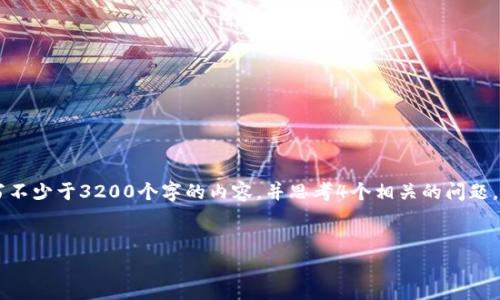 标签里，和3个相关的关键词 用逗号分隔，关键词放进/guanjianci标签里，在展开详细介绍，写不少于3200个字的内容，并思考4个相关的问题，并逐个问题做最详细介绍，每个问题介绍内容不少于700字，分段加上标签，段落用标签表示。 


tpwallet的K线图使用指南