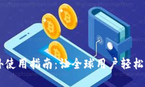 TPWallet海外使用指南：让全球用户轻松管理数字资产