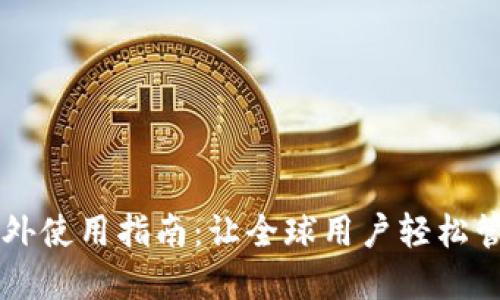 TPWallet海外使用指南：让全球用户轻松管理数字资产