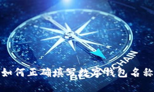 如何正确填写数字钱包名称
