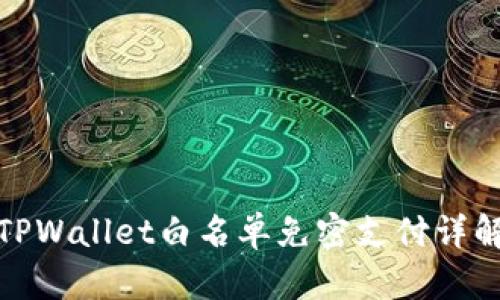 TPWallet白名单免密支付详解