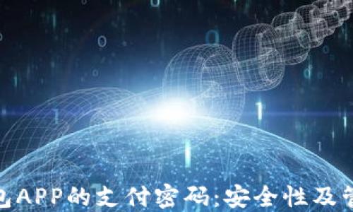 
数字钱包APP的支付密码：安全性及管理策略