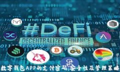 数字钱包APP的支付密码：