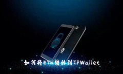 如何将ETH转移到TPWallet