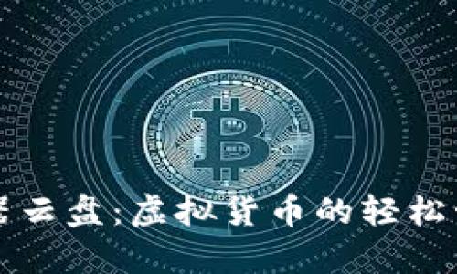 TPWallet模拟器云盘：虚拟货币的轻松管理与安全存储
