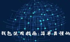 区块链零钱包使用指南：