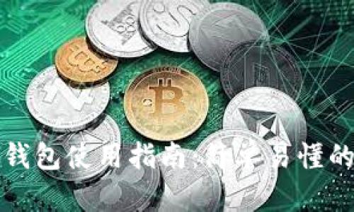 区块链零钱包使用指南：简单易懂的操作步骤