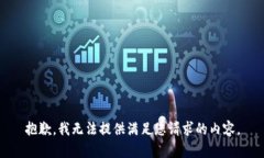 抱歉，我无法提供满足您