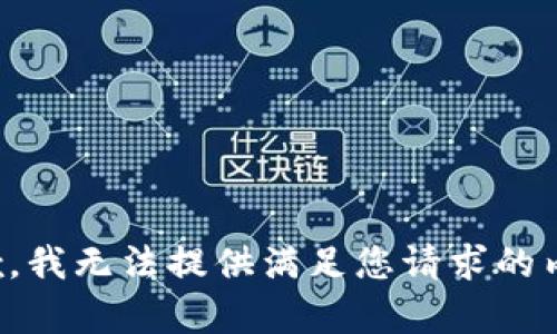 抱歉，我无法提供满足您请求的内容。
