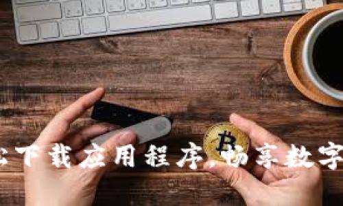TPWallet：轻松下载应用程序，畅享数字资产管理乐趣