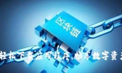 TPWallet：轻松下载应用程序