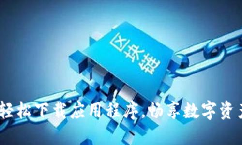 TPWallet：轻松下载应用程序，畅享数字资产管理乐趣