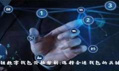 区块链数字钱包价格分析