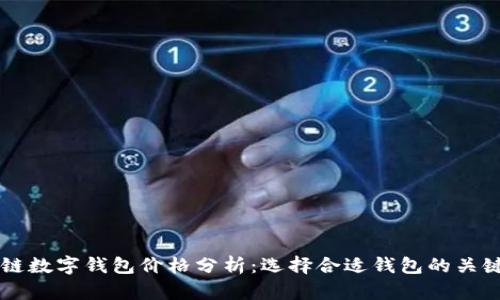 区块链数字钱包价格分析：选择合适钱包的关键因素