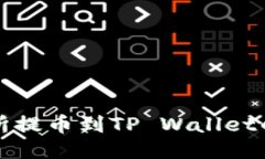 火币交易所提币到TP Wall