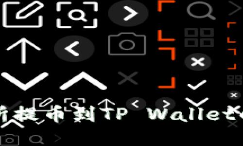 火币交易所提币到TP Wallet的详细指南
