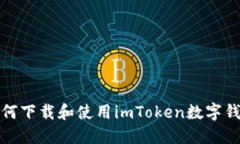 如何下载和使用imToken数字