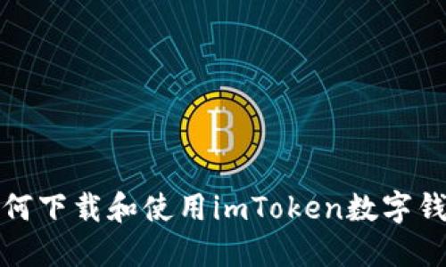 如何下载和使用imToken数字钱包