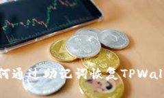 如何通过助记词恢复TPWa