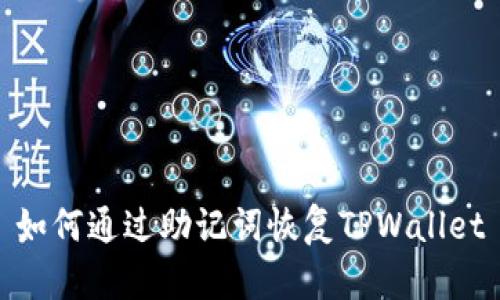 如何通过助记词恢复TPWallet