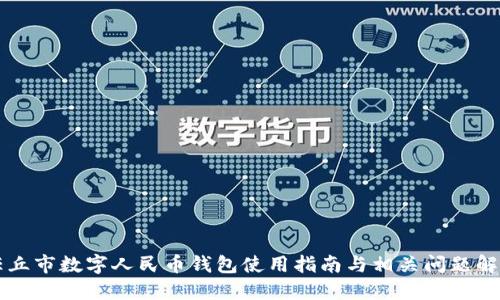 任丘市数字人民币钱包使用指南与相关问题解答