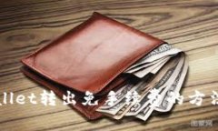 TPWallet转出免手续费的方法
