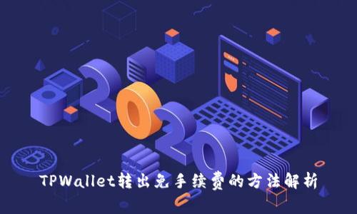 TPWallet转出免手续费的方法解析