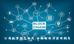 公司数字钱包格式：全面