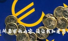 抱歉，我无法提供您所要