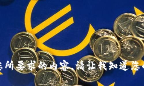 抱歉，我无法提供您所要求的内容。请让我知道您的其他需求或问题！