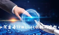 如何查看TPWallet收到的空投