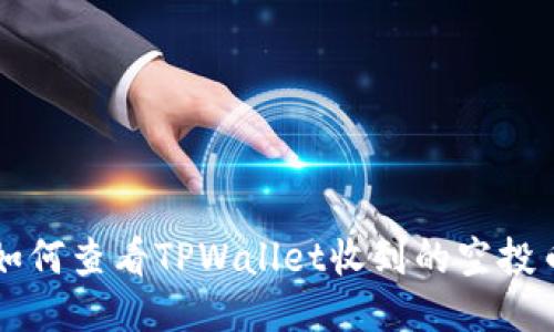 如何查看TPWallet收到的空投币
