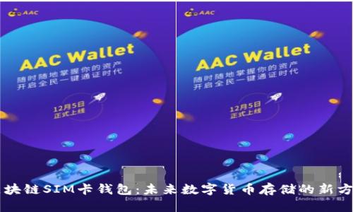 区块链SIM卡钱包：未来数字货币存储的新方式