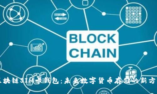 区块链SIM卡钱包：未来数字货币存储的新方式