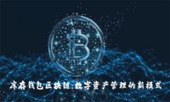 库存钱包区块链：数字资