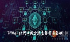 TPWallet代币减少现象解析与