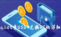 TPWallet中USDT兑换HT的详细指