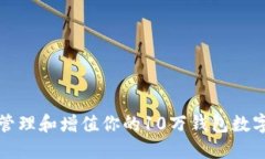 如何管理和增值你的10万钱