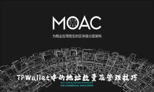TPWallet中的地址数量及管理技巧