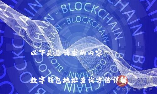 以下是您请求的内容：


数字钱包地址查询方法详解