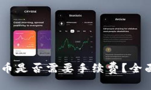 TPWallet存币是否需要手续费？全面解析与FAQ