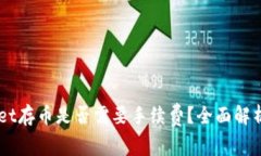 TPWallet存币是否需要手续费